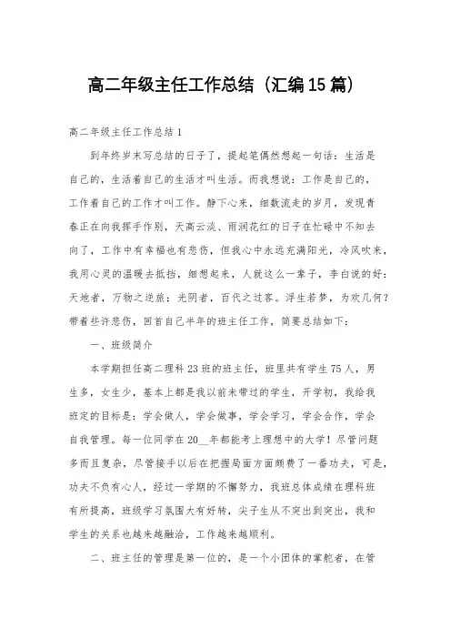 高二年级主任工作总结(汇编15篇)