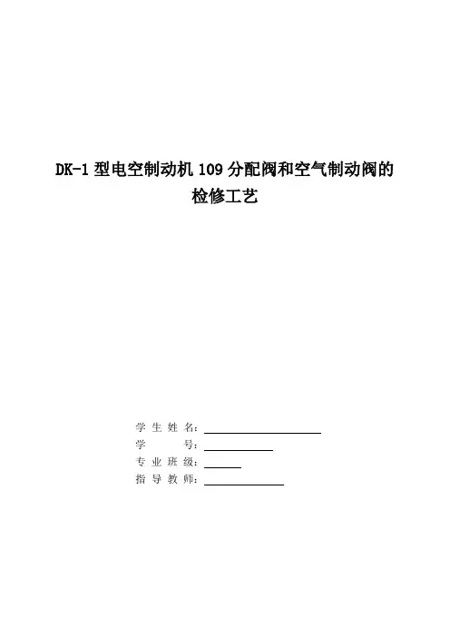 DK-1型电空制动机109分配阀和空气制动阀的检修工艺
