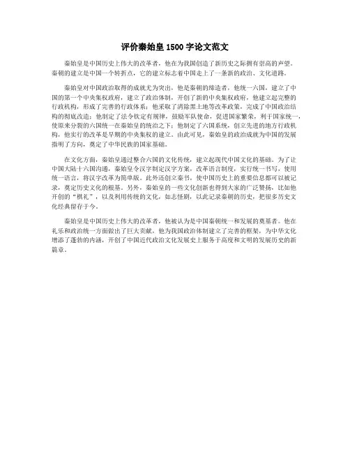 评价秦始皇1500字论文范文