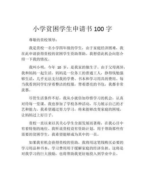 小学贫困学生申请书100字