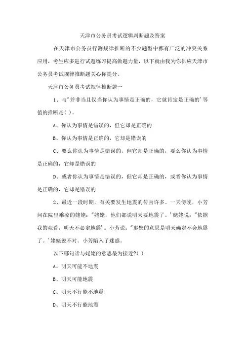 天津市公务员考试逻辑判断题及答案