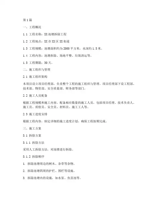 池塘拆除施工方案(3篇)