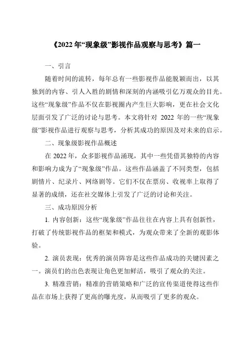 《2024年2022年“现象级”影视作品观察与思考》范文