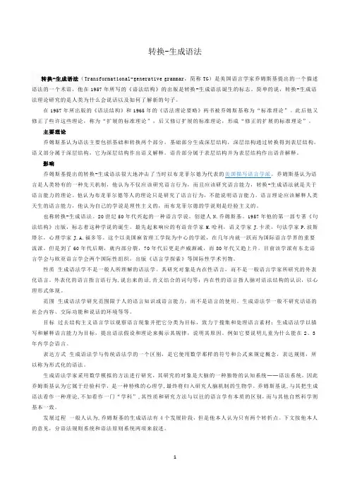 转化生成语言学和系统功能语言学