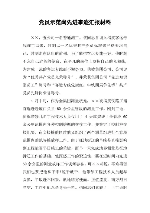 党员示范岗先进事迹汇报材料
