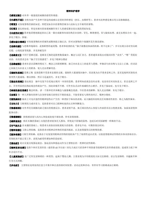 精神科护理重点