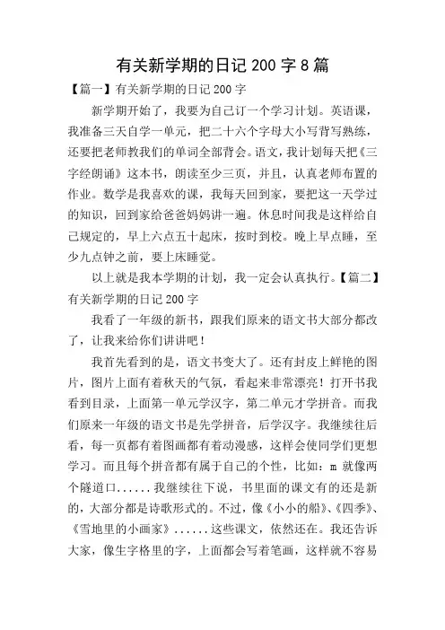 有关新学期的日记200字8篇