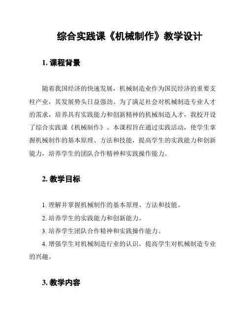 综合实践课《机械制作》教学设计