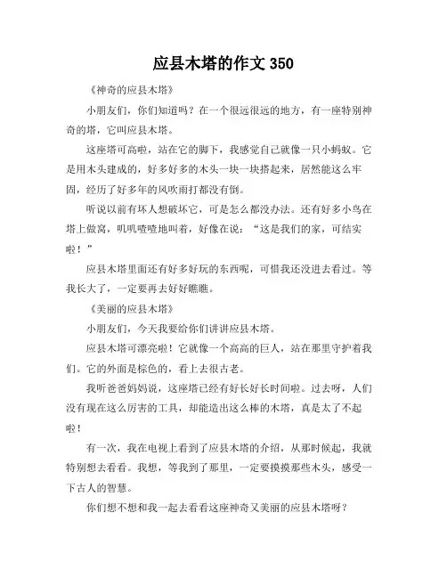应县木塔的作文350