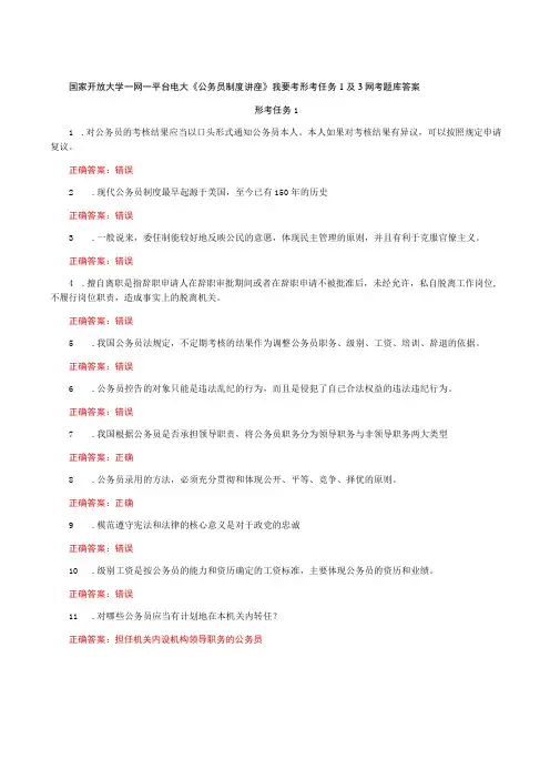 国家开放大学一网一平台电大《公务员制度讲座》我要考形考任务1及3网考题库答案