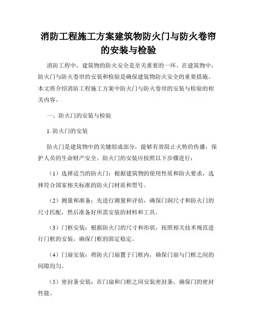 消防工程施工方案建筑物防火门与防火卷帘的安装与检验