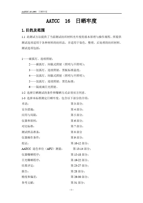 AATCC 16-1993 日晒牢度