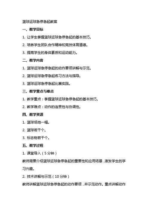 篮球运球急停急起教案