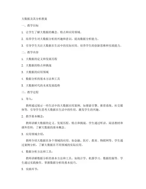 大数据及其分析教案初中