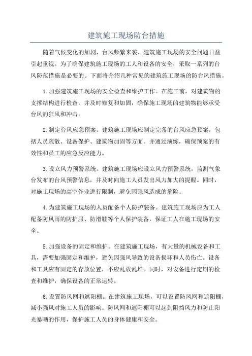 建筑施工现场防台措施