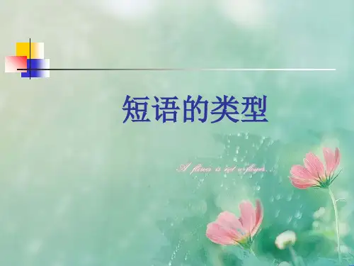 初中语文短语及短语的类型PPT 精品优选公开课件