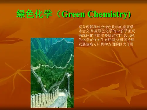 绿色化学(Green讲解