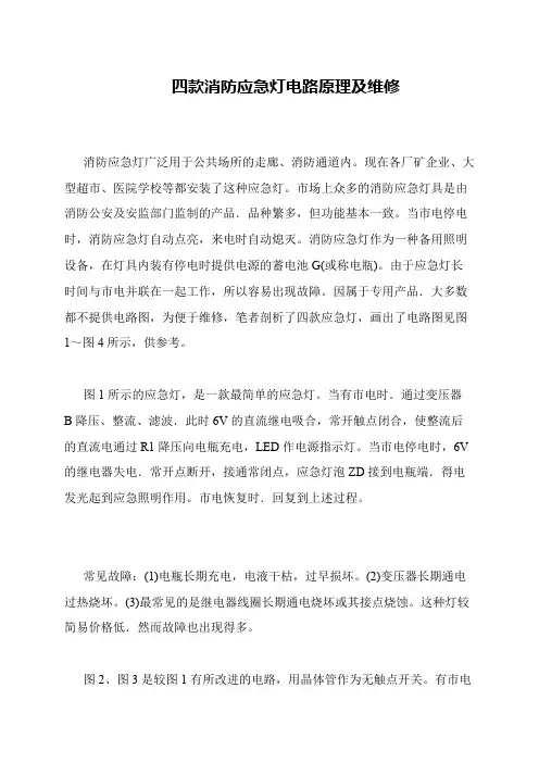 四款消防应急灯电路原理及维修