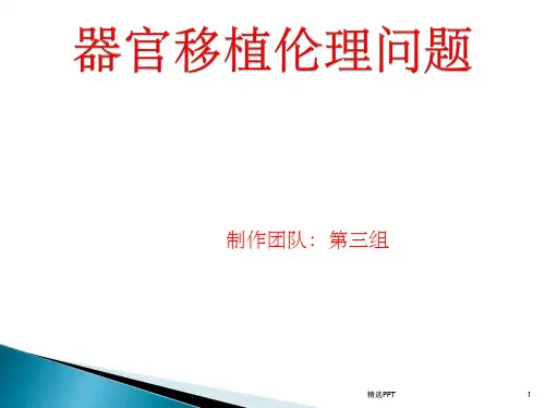 《器官移植伦理问题》PPT课件