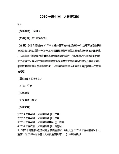 2010年度中国十大环境新闻