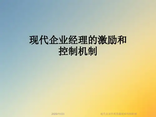 现代企业经理的激励和控制机制
