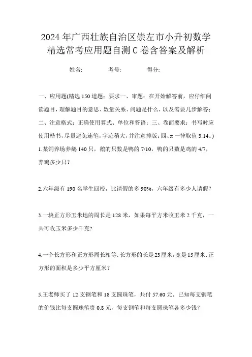 2024年广西壮族自治区崇左市小升初数学精选常考应用题自测C卷含答案及解析