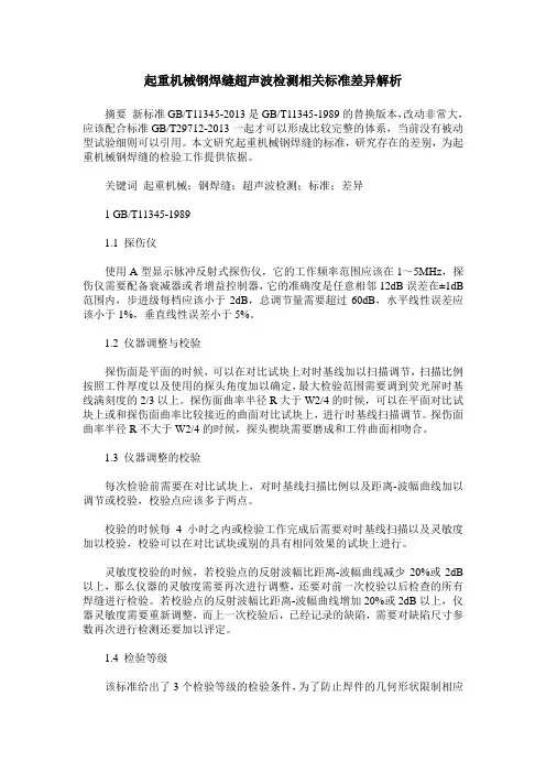 起重机械钢焊缝超声波检测相关标准差异解析