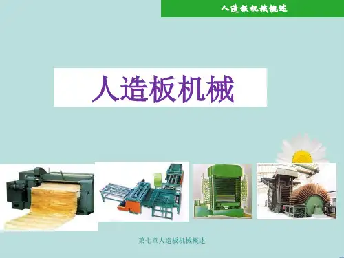 第七章人造板机械概述