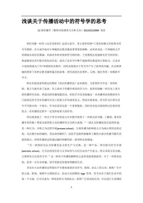 浅析传播活动中的符号学