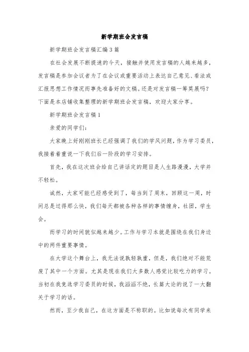 新学期班会发言稿