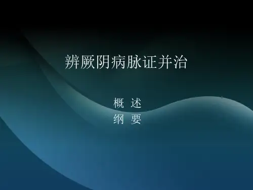 伤寒论课件：辨厥阴病脉证并治
