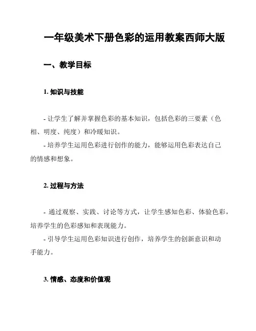 一年级美术下册色彩的运用教案西师大版