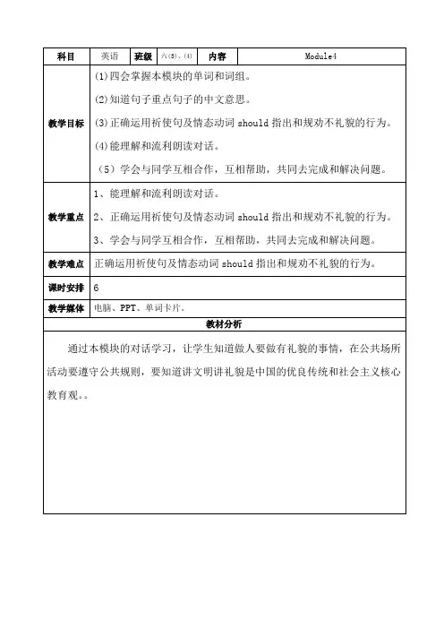 教科广州版六年级英语下册Module4、Good、manners教案