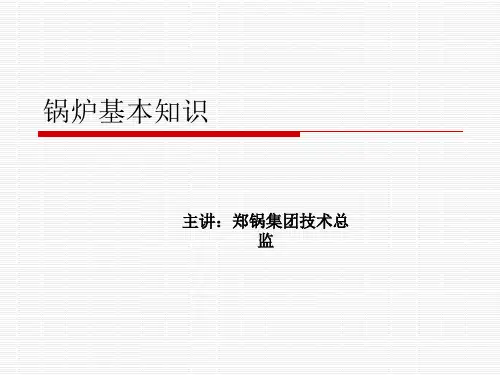 (完整版)锅炉的基本知识