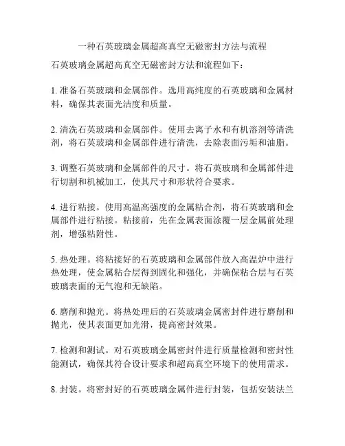 一种石英玻璃金属超高真空无磁密封方法与流程