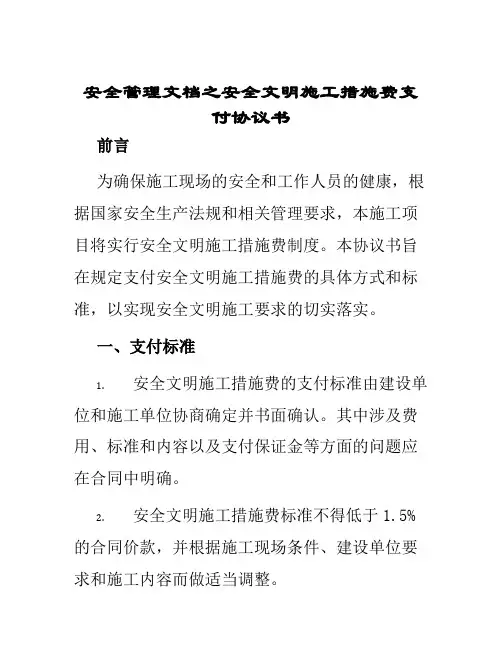 安全管理文档之安全文明施工措施费支付协议书