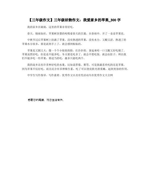 【三年级作文】三年级状物作文：我爱家乡的苹果_300字