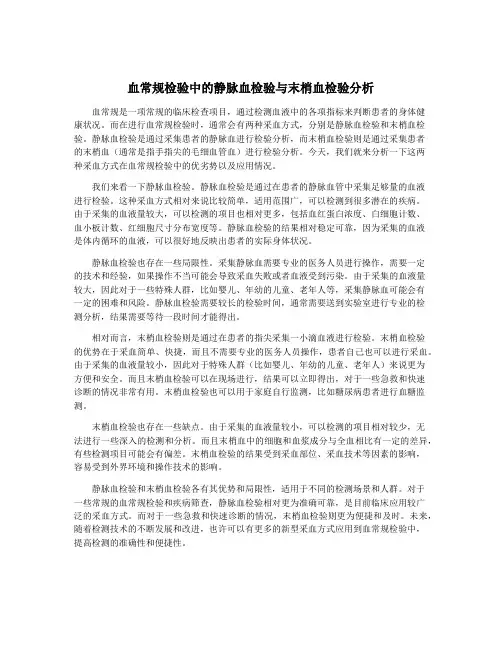 血常规检验中的静脉血检验与末梢血检验分析
