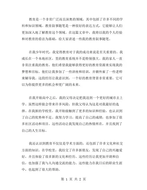 教育叙事随笔范文