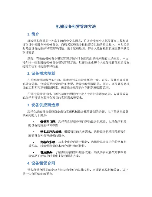 机械设备租赁管理方法