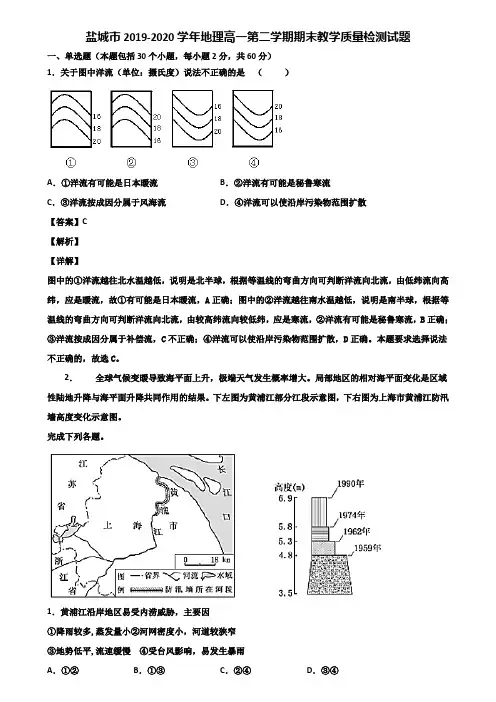 盐城市2019-2020学年地理高一第二学期期末教学质量检测试题含解析