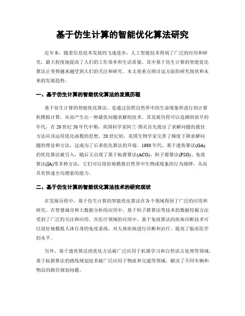 基于仿生计算的智能优化算法研究