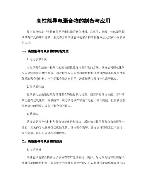 高性能导电聚合物的制备与应用