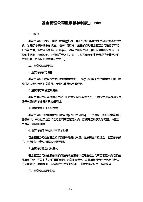基金管理公司监察稽核制度_Llinks