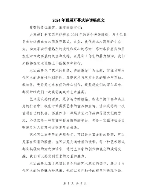 2024年画展开幕式讲话稿范文