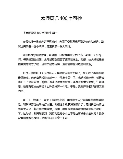 寒假周记400字可抄