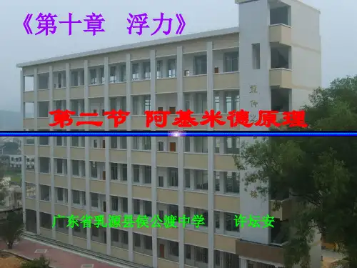 人教版八年级物理 第九章《浮力》第二节 阿基米德原理(共44张ppt)