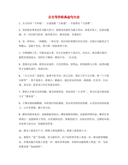 公文名句：公文写作材料经典名句