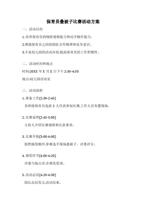 保育员叠被子比赛活动方案