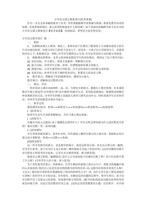 小学语文课文教案设计(优秀6篇)